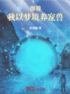 御兽:以梦养宠,无敌怎么了?