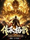 传承杨戬,从校花云霄开始铸天庭