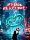 刚重生蛟龙,被打假女主播曝光了
