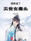 什么?我养的女魔头成真了!