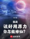 星球大战:说好用原力你怎能修仙