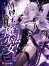 摊牌了,我真是魔法少女!
