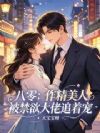 八零:作精美人被禁欲大佬追着宠