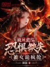 诡异恋综:恐惧缺失,被女诡疯抢