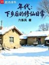 年代:下乡后的修仙日常