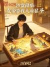 沙盘降临:女帝靠我人前显圣