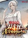 全职精通,从拿捏清冷女剑仙开始