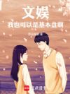 文娱:我也是本心未变啊