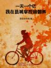 一天一个亿,我在县城拿捏瑜伽裤