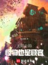 无限公路:怪物也是顾客