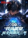 御兽:我选黑皇,被全网嘲笑三年