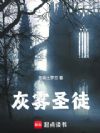 灰雾圣徒