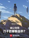 刀哭全网后,我登顶娱乐圈