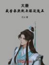 大唐:我,李承乾,就要谋逆造反