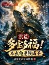 洪荒:多宝多福!本玄龟建族成圣
