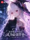 CS变身魔法少女后成为最强替补