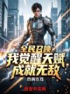 全民召唤:我觉醒天赋成就无敌
