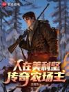 人在美利坚,传奇农场主