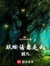 从蜥语者走向超凡