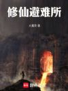 修仙避难所