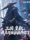 三国:皇叔,我真得狠狠操作你了