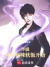 华娱:从吃杨咪软饭开始