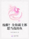 废雌?全海霸主都想当我的鱼