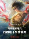开局贩卖寿元,我创建了举世仙庭
