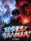 玩家重生?可真大腿是我!