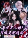 兽世万人嫌?可我是死遁的白月光
