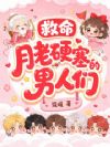 救命,月老硬塞的男人们