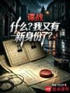 谍战:什么?我又有新身份了?