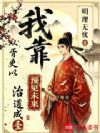 我靠预见未来,从胥吏以治道成圣