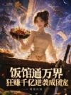 饭馆通万界,狂赚千亿逆袭成团宠