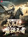三国:直谏续命,我马超嘴强王者