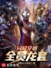 同时穿越,全员龙套