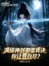 满级神剑御雷真诀,你让我自尽?