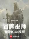 冒牌巫师和他的mc模组