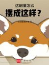 这明星怎么摆成这样?