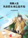 完美人生,从获得未来信息开始