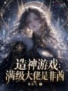 造神游戏:满级大佬是非酋