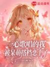 一心歌唱的我,被呆萌搭档恋上了