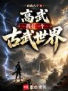 高武:我有一个古武世界