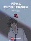 华娱08从模仿大师开始成就顶流