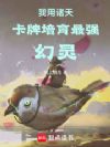 我用诸天卡牌培育最强幻灵