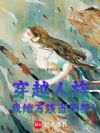 穿越人族,我给万族当巫祭