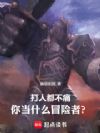 打人都不痛,你当什么冒险者?