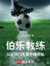 伯乐教练:从让守门员踢中锋开始