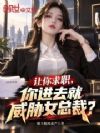 让你求职,你进去就威胁女总裁?