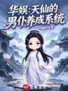 华娱:天仙的男仆养成系统